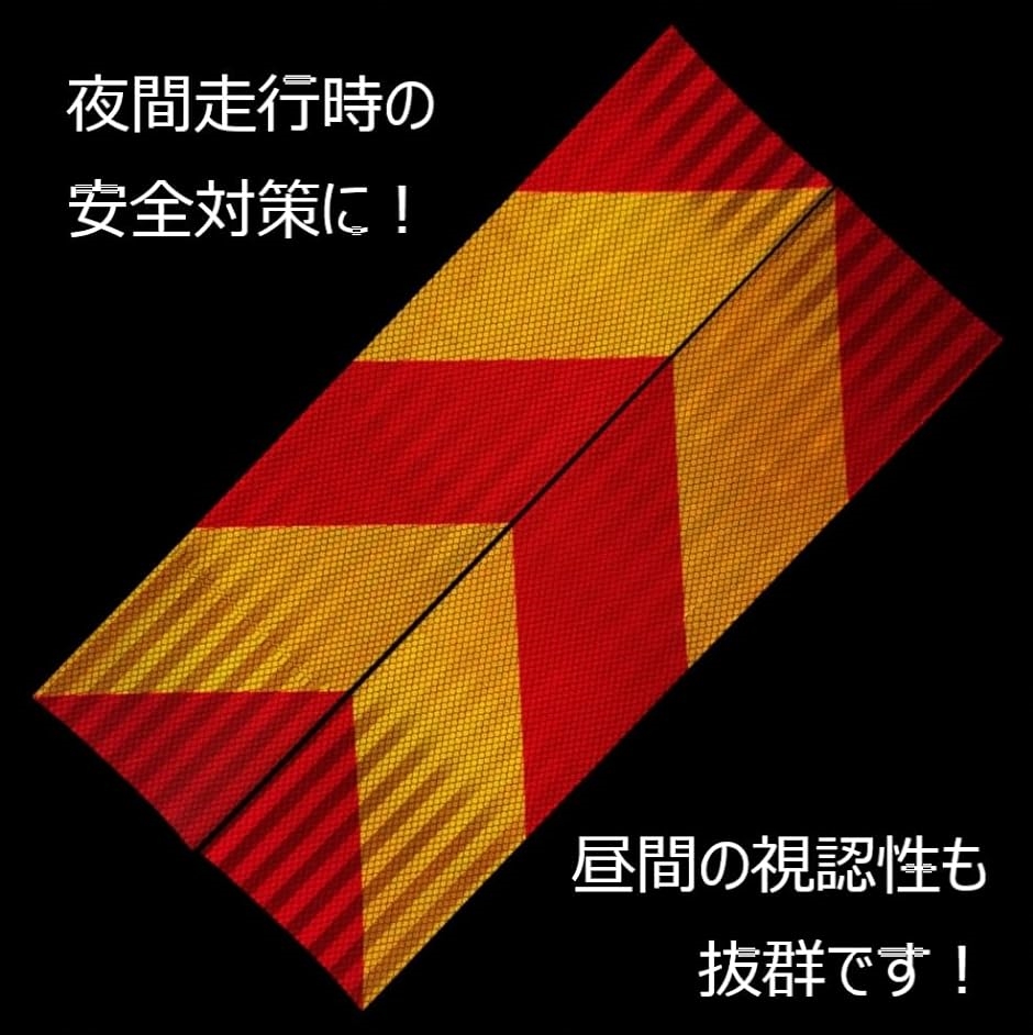 大型車用 反射板 ステッカータイプ リフレクター 左右 2枚組
