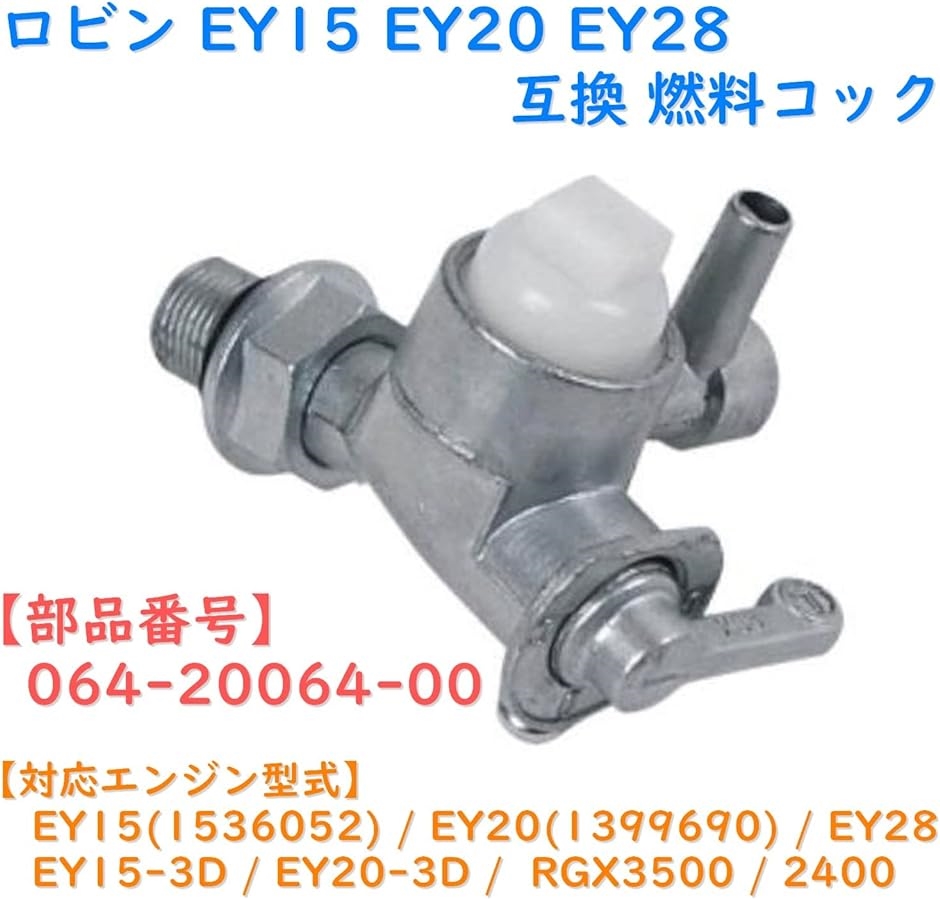 互換品 ロビン robin エンジン 燃料 コック EY15 EY20 EY28 RGX3500 2400 064-20064-00｜horikku｜02