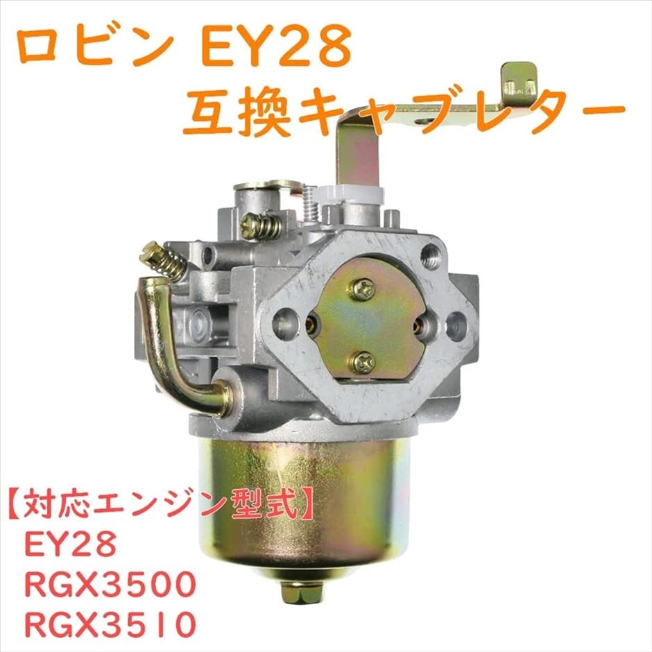 互換品 ロビン robin エンジン キャブレター EY28 RGX3500 RGX3510 234 