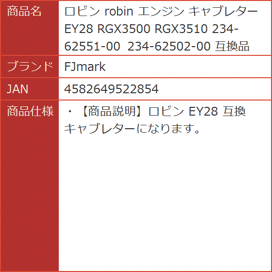 互換品 ロビン robin エンジン キャブレター EY28 RGX3500
