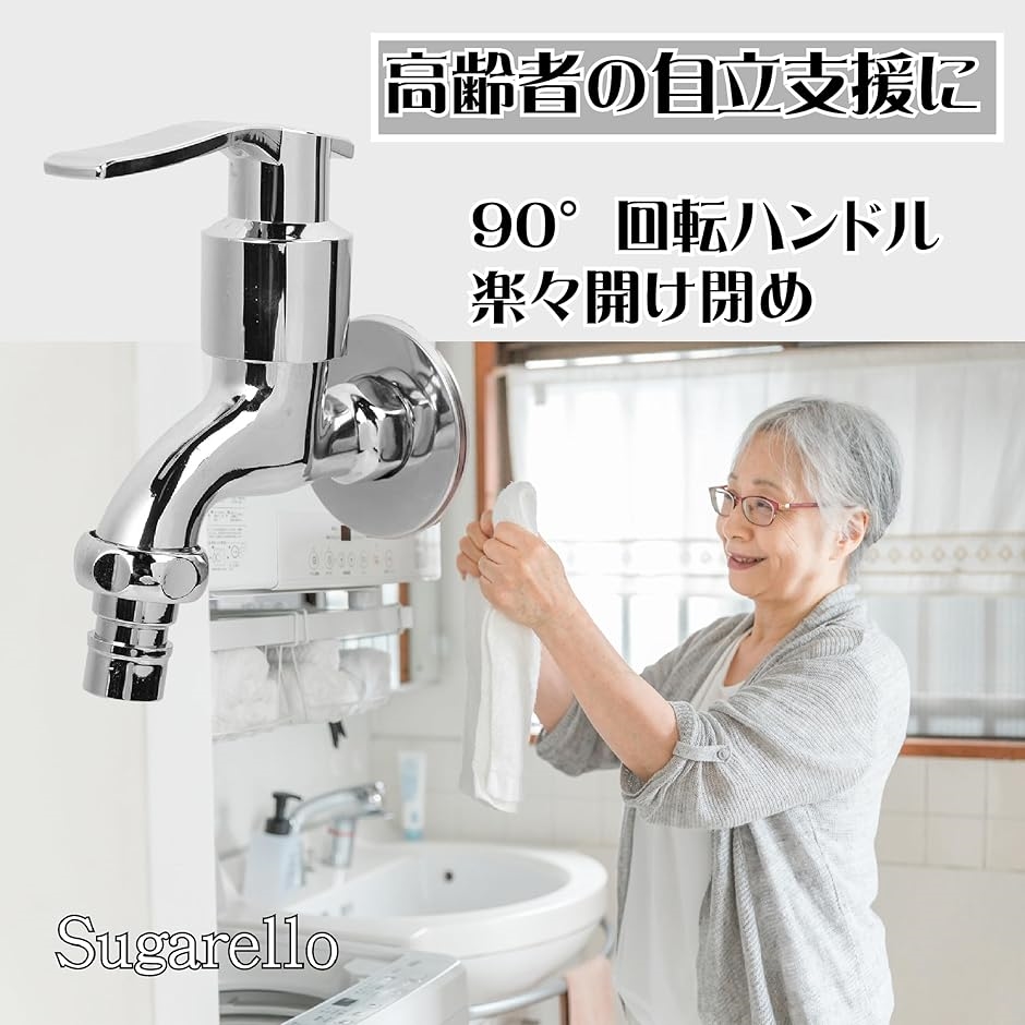 洗濯機水栓 単水栓 簡単 レバー ハンドル G1/2 ガーデニング用 散水 90