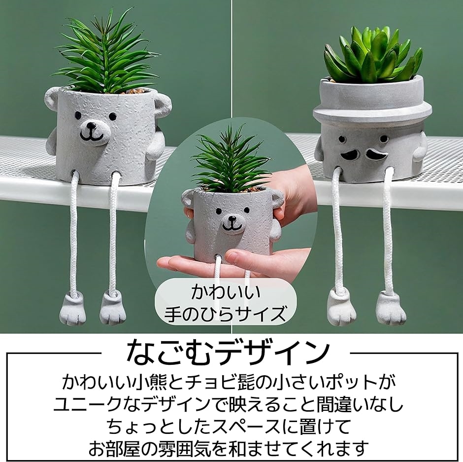 観葉植物 フェイクグリーン ミニ インテリア 2個 セット ユニーク 小さい 小熊 ＆ チョビ髭( ホワイト)｜horikku｜02