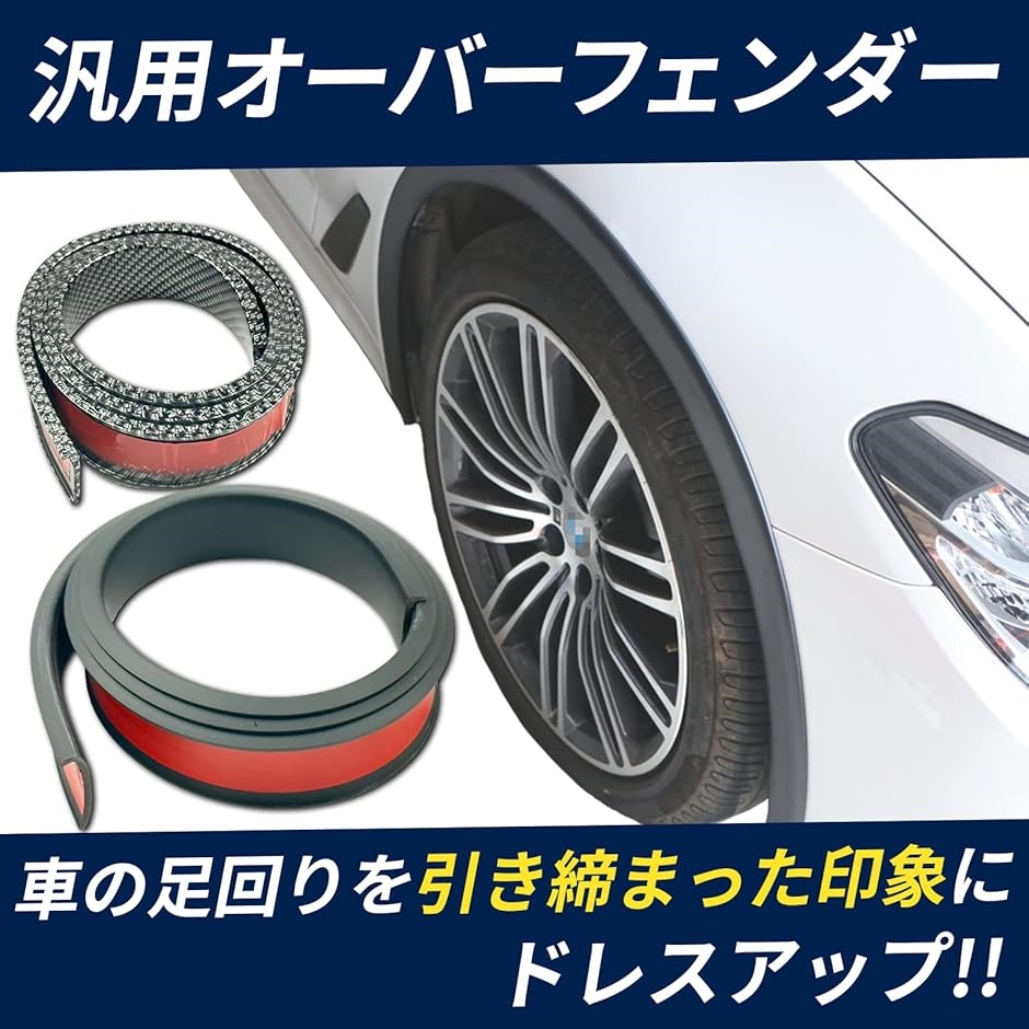 互換品】 フェンダーモール オーバーフェンダー 汎用 車検 対応