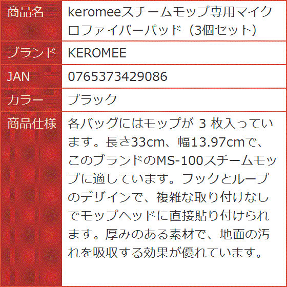 keromeeスチームモップ専用マイクロファイバーパッド 3個セット( プラック)｜horikku｜03