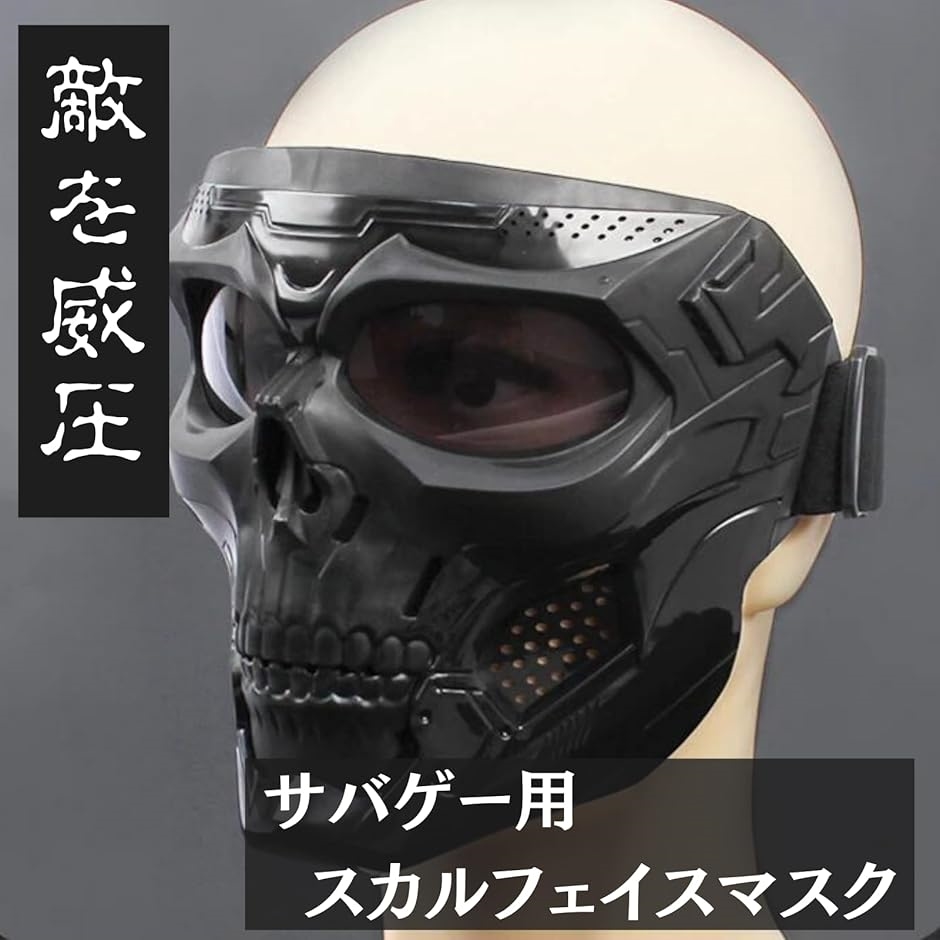 スカルフェイスマスク サバゲーマスク サイズ調整可能 髑髏モチーフ( ブラック)｜horikku｜02