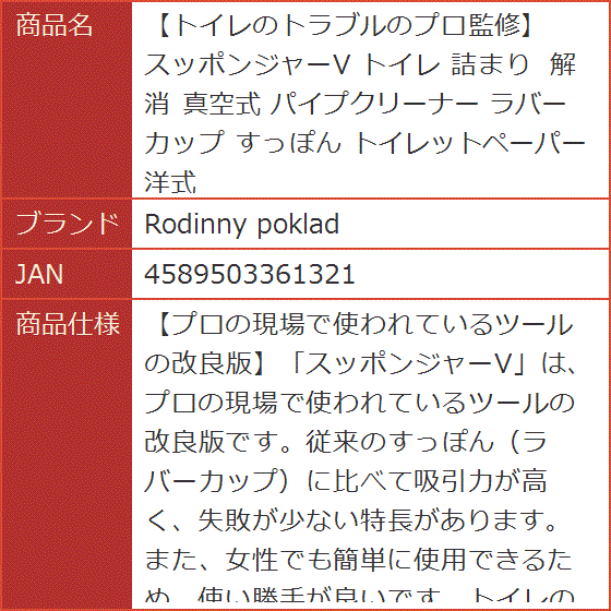 トイレのトラブルのプロ監修 スッポンジャーV 詰まり 解消 真空式 パイプクリーナー ラバーカップ すっぽん トイレットペーパー 洋式