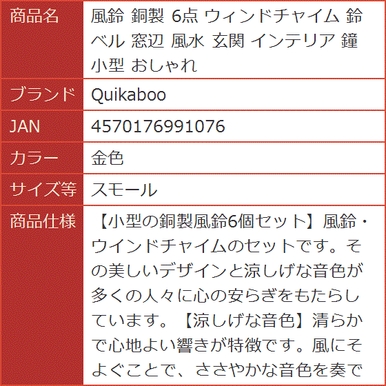 風鈴 銅製 6点 ウィンドチャイム ベル 窓辺 風水 玄関 インテリア 鐘 小型 おしゃれ( 金色,  スモール)｜horikku｜07