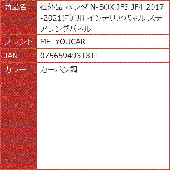 社外品 ホンダ N-BOX JF3 JF4 2017-2021に適用 インテリアパネル ステアリングパネル( カーボン調)｜horikku｜09