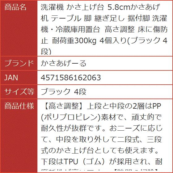 洗濯機 かさ上げ台 5.8cmかさあげ 机 テーブル 脚 継ぎ足し 据付脚 洗濯機・冷蔵庫用置台 高さ調整 4個入り( ブラック 4段)｜horikku｜06