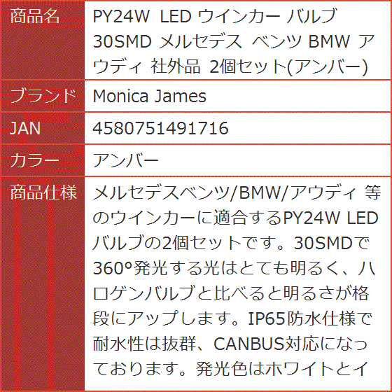 PY24W LED ウインカー バルブ 30SMD メルセデス ベンツ BMW アウディ 社外品 2個セット( アンバー)｜horikku｜08