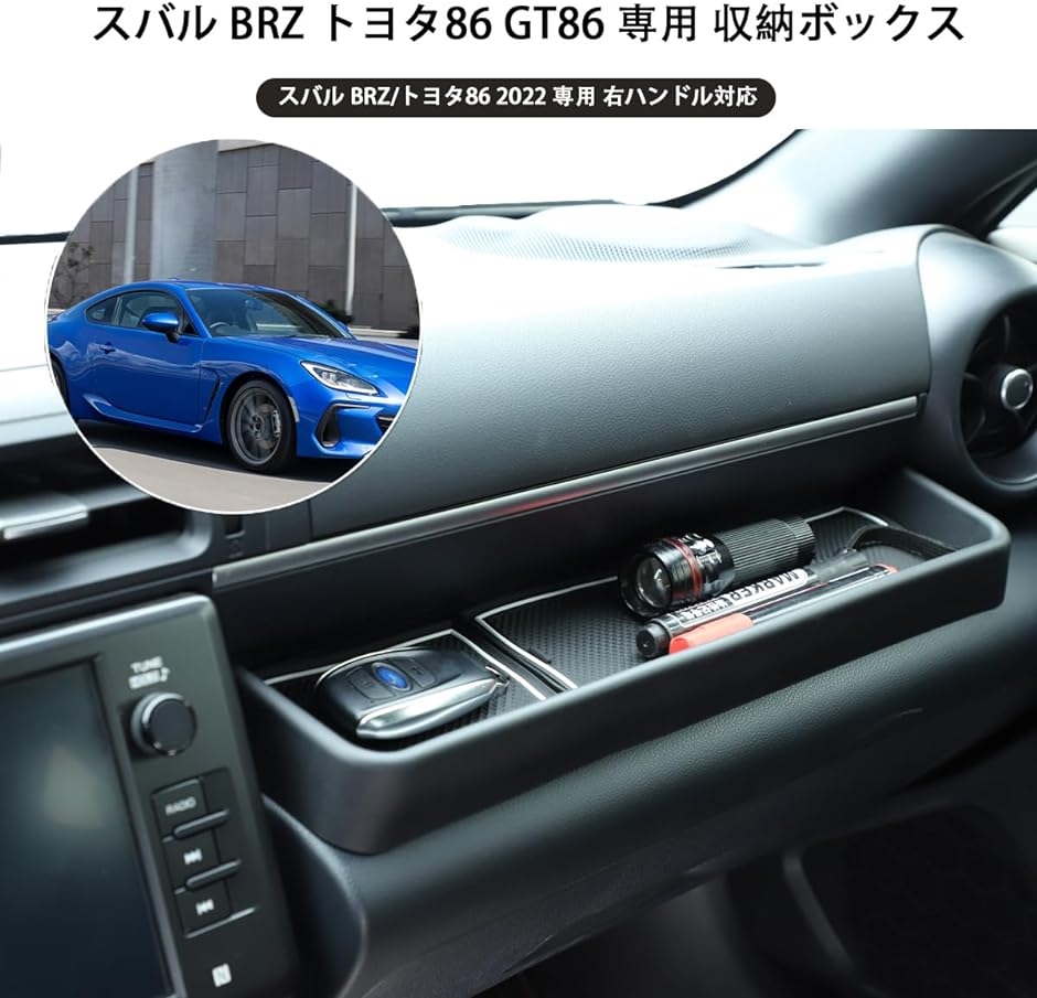 新型 スバル BRZ ZD8 トヨタ 86 GR86 ZN8 専用 2022に適用 収納ボックス 助手席 ダッシュボード 右ハンドル対応｜horikku｜05