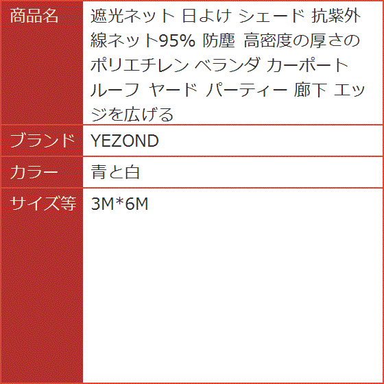 遮光ネット 日よけ シェード 抗紫外線ネット95% 防塵 高密度の厚さのポリエチレン ベランダ カーポート( 青と白, 3Mx6M)