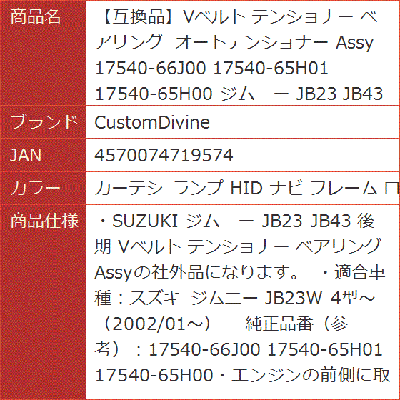 互換品】Vベルト テンショナー ベアリング オートテンショナー Assy