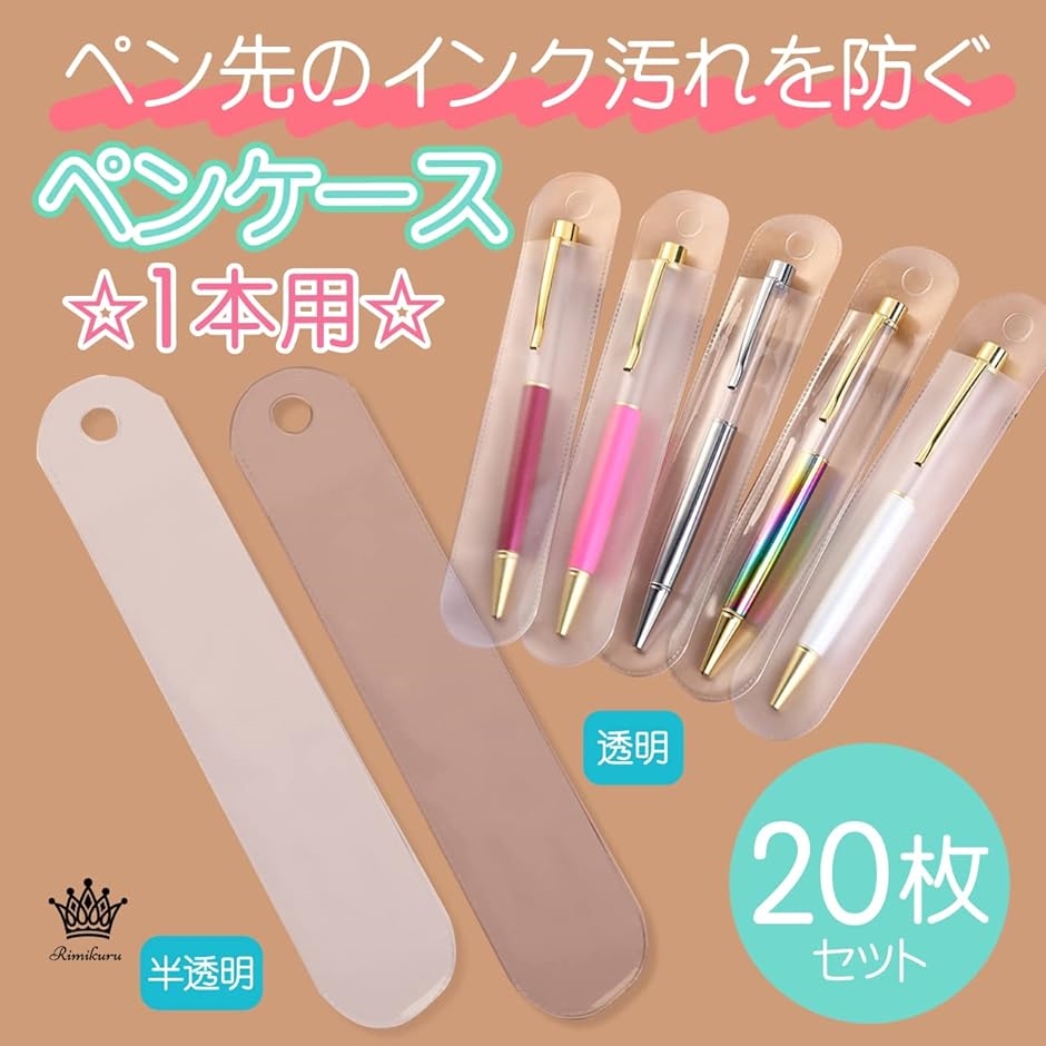 プラスチック製 一本差しペンシース オーダー ペンに合わせた変更〇 ペンケース 1本用 ペンシース 20枚セット ボールペン 1本差し シンプル