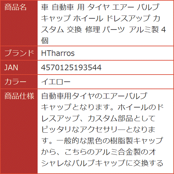 車 自動車 用 タイヤ エアー バルブ キャップ ホイール ドレスアップ カスタム 交換 修理 パーツ アルミ製 4個( イエロー)｜horikku｜07