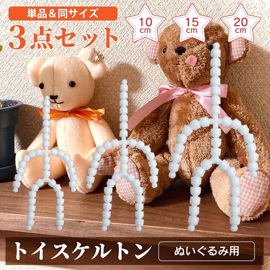 トイスケルトン ぬいぐるみ 骨 骨組み 芯 手作り 人形 骨格 パーツ 3個