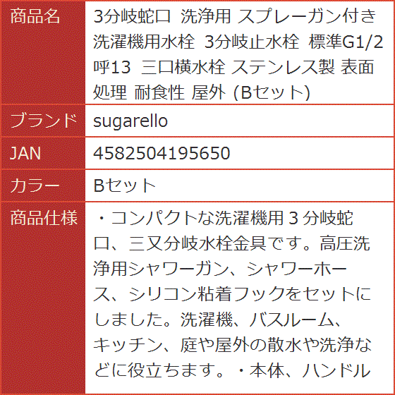 3分岐蛇口 洗浄用 スプレーガン付き 洗濯機用水栓 3分岐止水栓 標準G1/2 呼13 三口横水栓 ステンレス製 表面処理( Bセット)｜horikku｜10