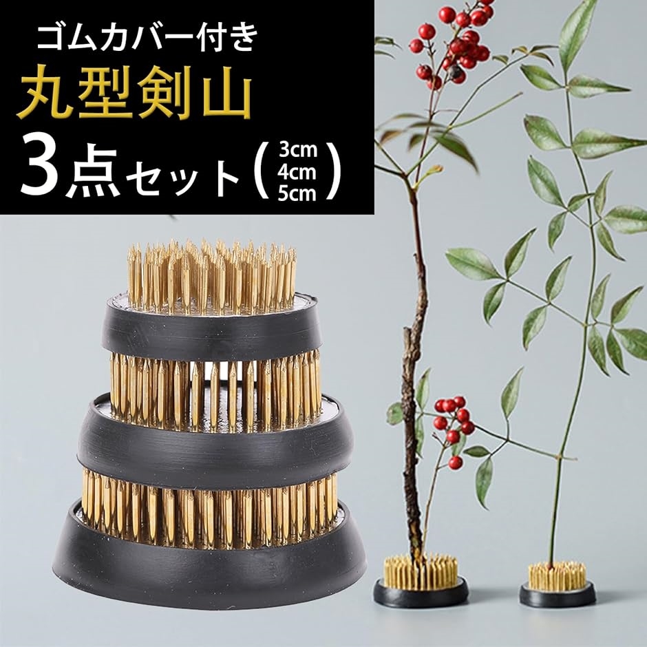 剣山 3個セット 丸形 生け花 ゴムカバー 滑り止め 華道 お花 4cm 5cm 6cm フラワーアレンジメント｜horikku｜02