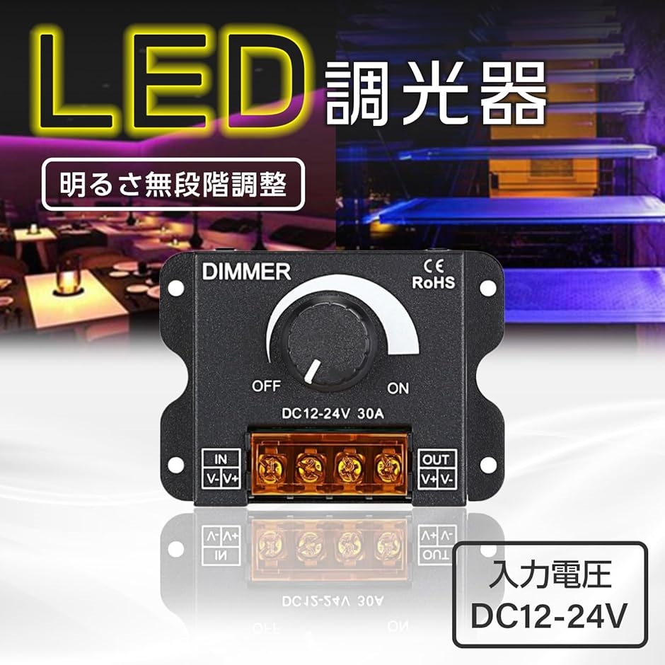 【互換品】 調光器 led スイッチ コントローラー ボリューム式 12V 24V 30A ディマー 無段階 明るさ 調節(1個 ...
