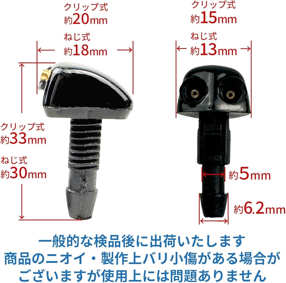 互換品 ウォッシャー ノズル ウインドウ 汎用 フロント ガラス
