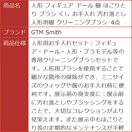 人形 フィギュア ドール 櫛 ほこりとり ブラシ くし お手入れ 汚れ落とし 人形用櫛 クリーニングブラシ 4点｜horikku｜08