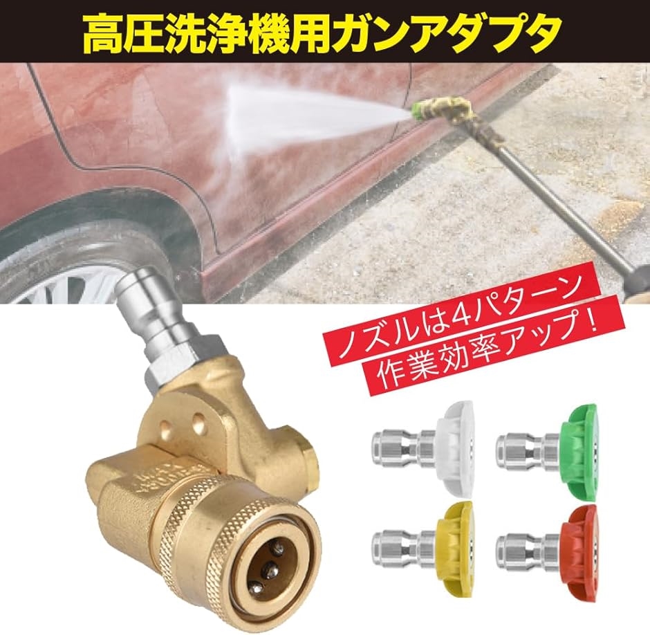 高圧洗浄機用 ガン 可変 ノズル 1/4カプラー スプレーノズル 角度調整