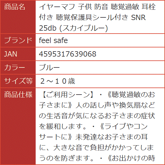 イヤーマフ 子供 防音 聴覚過敏 耳栓付き 聴覚保護具シール付き SNR