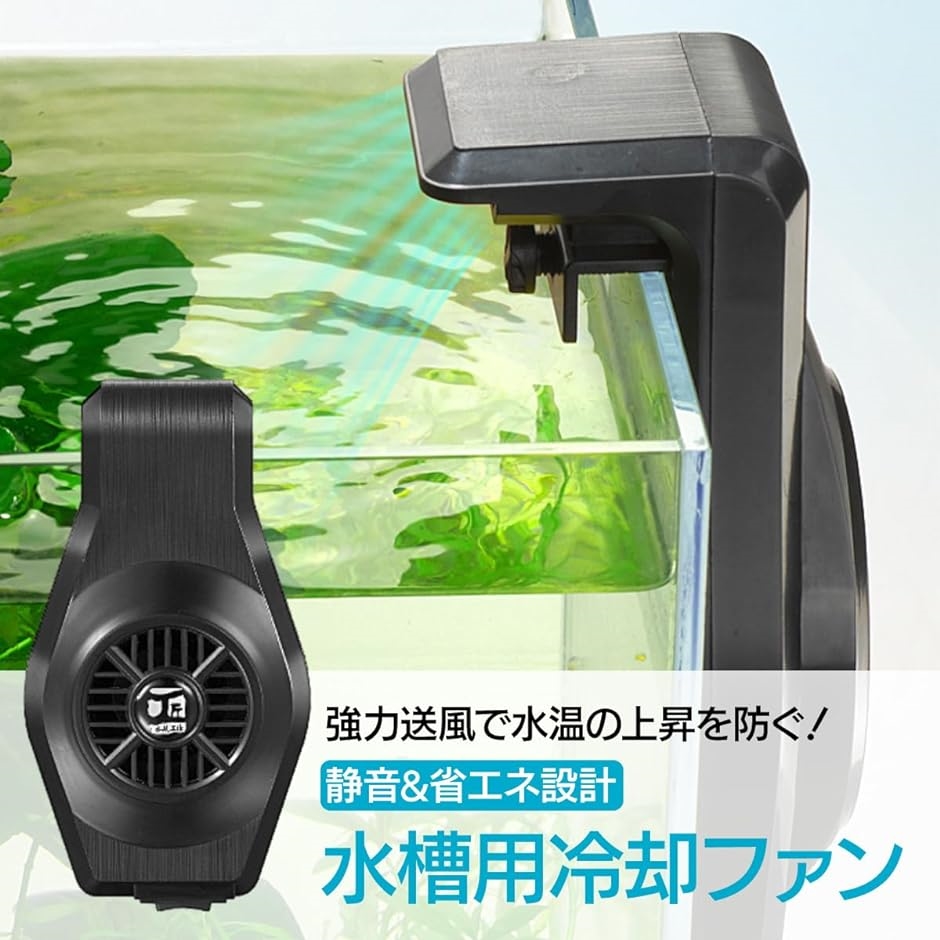 水槽用冷却ファン クーラー 水槽扇風機 水温昇進防止 USB式｜horikku｜02