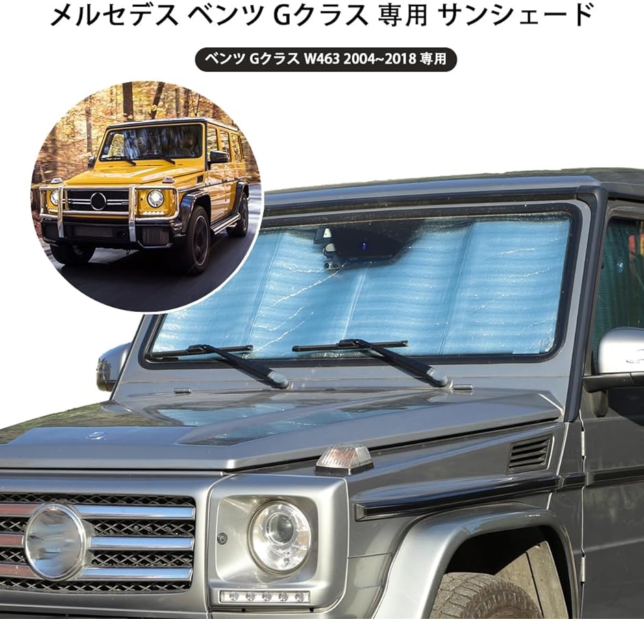 社外品 メルセデス ベンツ Gクラス 2004〜2018に適用 サンシェード 車 遮光 フロントシェード 日よけ( フロントガラス用)