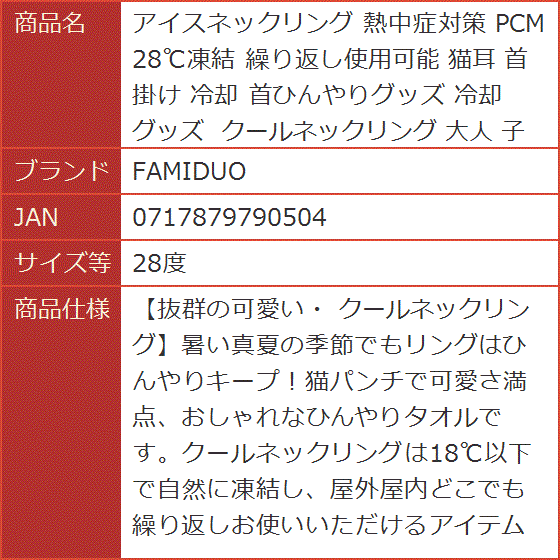 アイスネックリング 熱中症対策 PCM 28℃凍結 繰り返し使用可能 猫耳 首掛け 冷却 首ひんやりグッズ 冷却グッズ 大人( 28度)｜horikku｜07