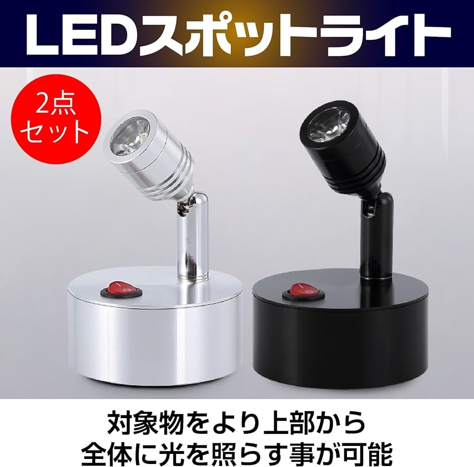 手軽設置 LEDスポットライト 2個セット 電池式 展示 ショーケース 照明