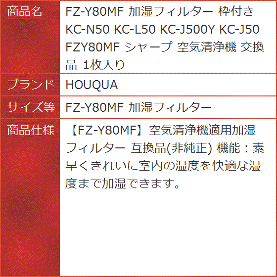 FZ-Y80MF 加湿フィルター 枠付き KC-N50 KC-L50 KC-J500Y シャープ( FZ-Y80MF 加湿フィルター)｜horikku｜08