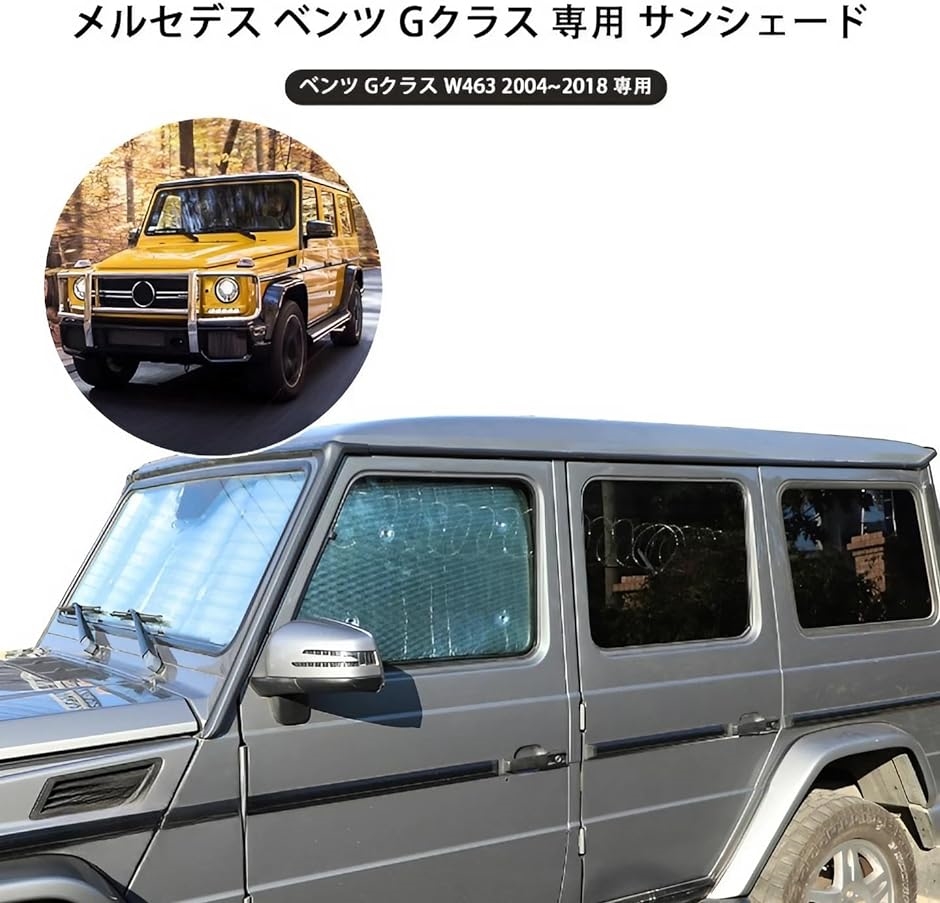 新型 メルセデス ベンツ Gクラス 専用 2004〜2018に適用 サンシェード 純正 車用サンシェード 遮光シェード( 全窓用)