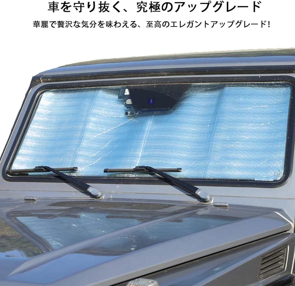 新型 メルセデス ベンツ Gクラス 専用 2004〜2018に適用 サンシェード 