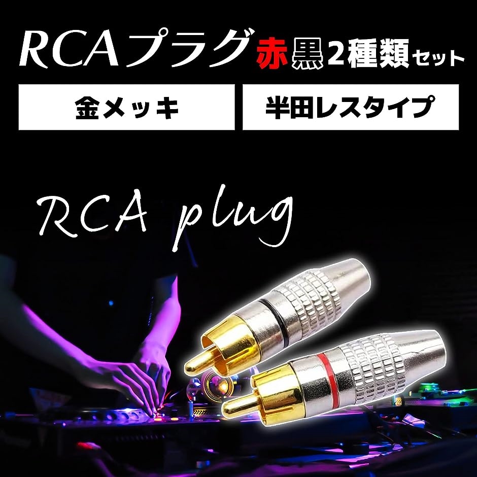 RCA プラグ オス 半田レス 金メッキ オーディオ アンプ コネクタ 端子 ジャック 赤 黒 各 計( シルバー,  赤7個・黒7個)｜horikku｜02