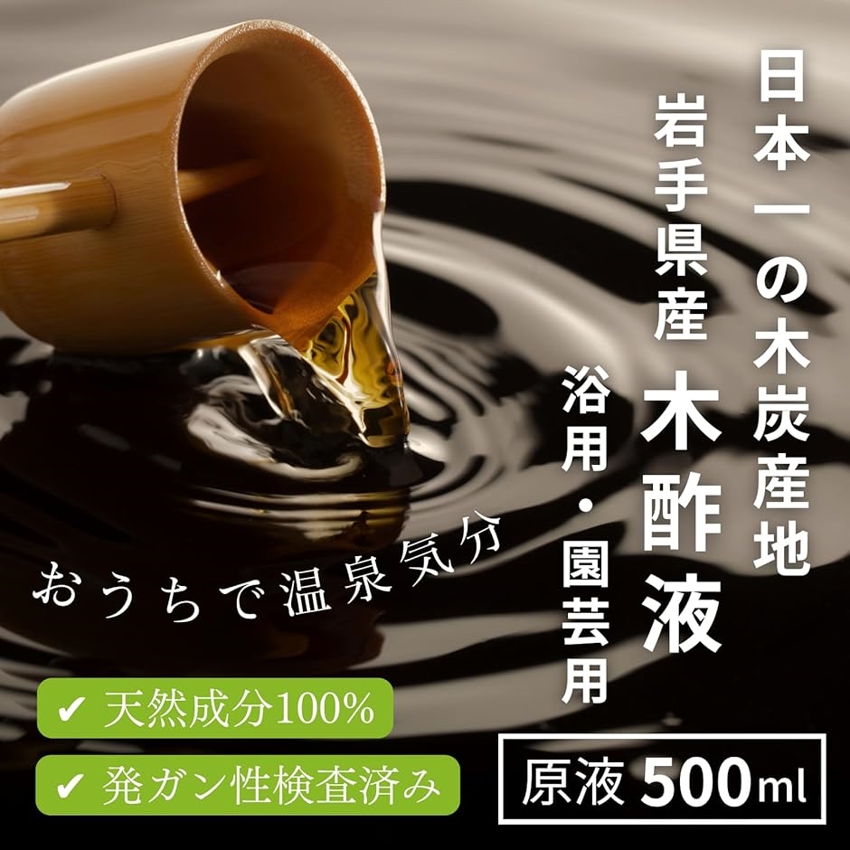 伝統の高級木酢液木酢液 浴用 園芸 原液 500ml 発がん性検査済み100年以上の伝統を持つ岩手県産の木酢液 | ブランド登録なし | 01