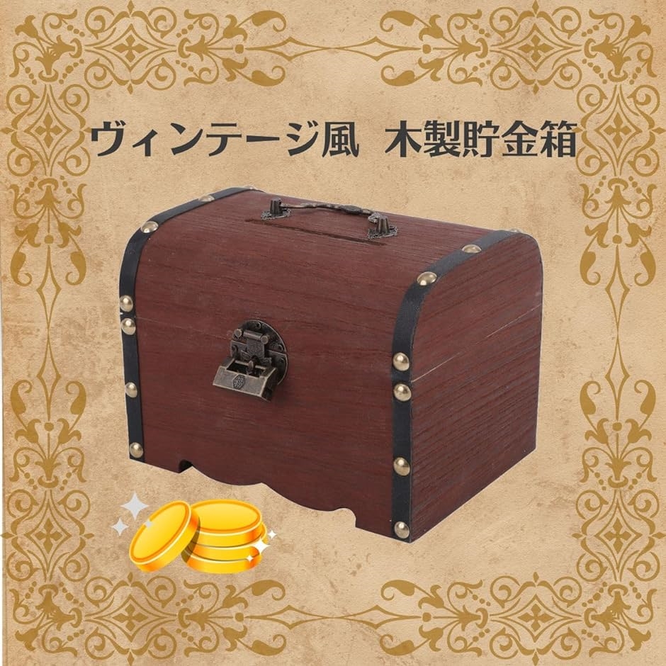 宝箱風 木製 貯金箱 ヴィンテージ風 鍵付き 小学生 おもちゃ お札も