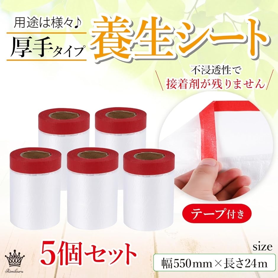 養生シート マスキングテープ付き 厚手 5個セット ロール 塗装 壁 養生