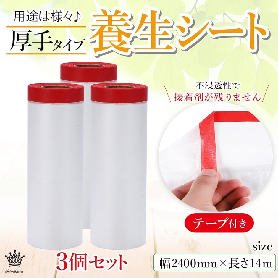 養生シート マスキングテープ付き 厚手 3個セット 厚め ロール