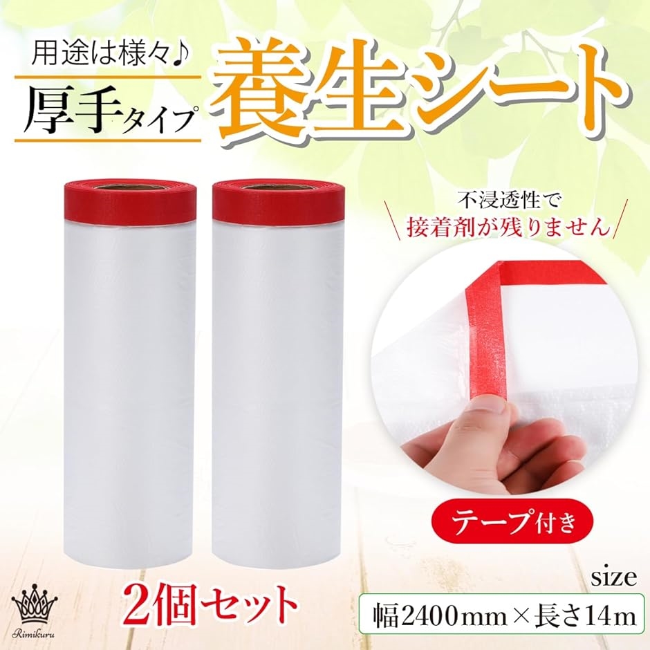 養生シート マスキングテープ付き 厚手 2個セット ロール 厚め