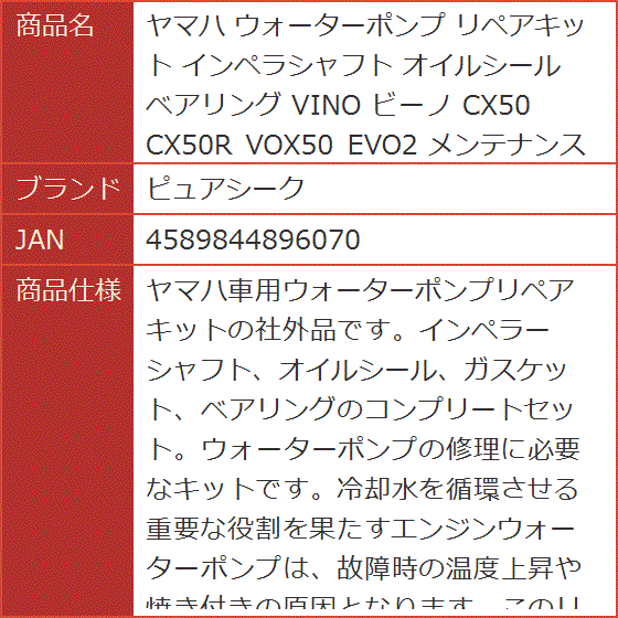 ヤマハ ウォーターポンプ リペアキット インペラシャフト オイルシール ベアリング VINO ビーノ CX50 CX50R VOX50｜horikku｜07
