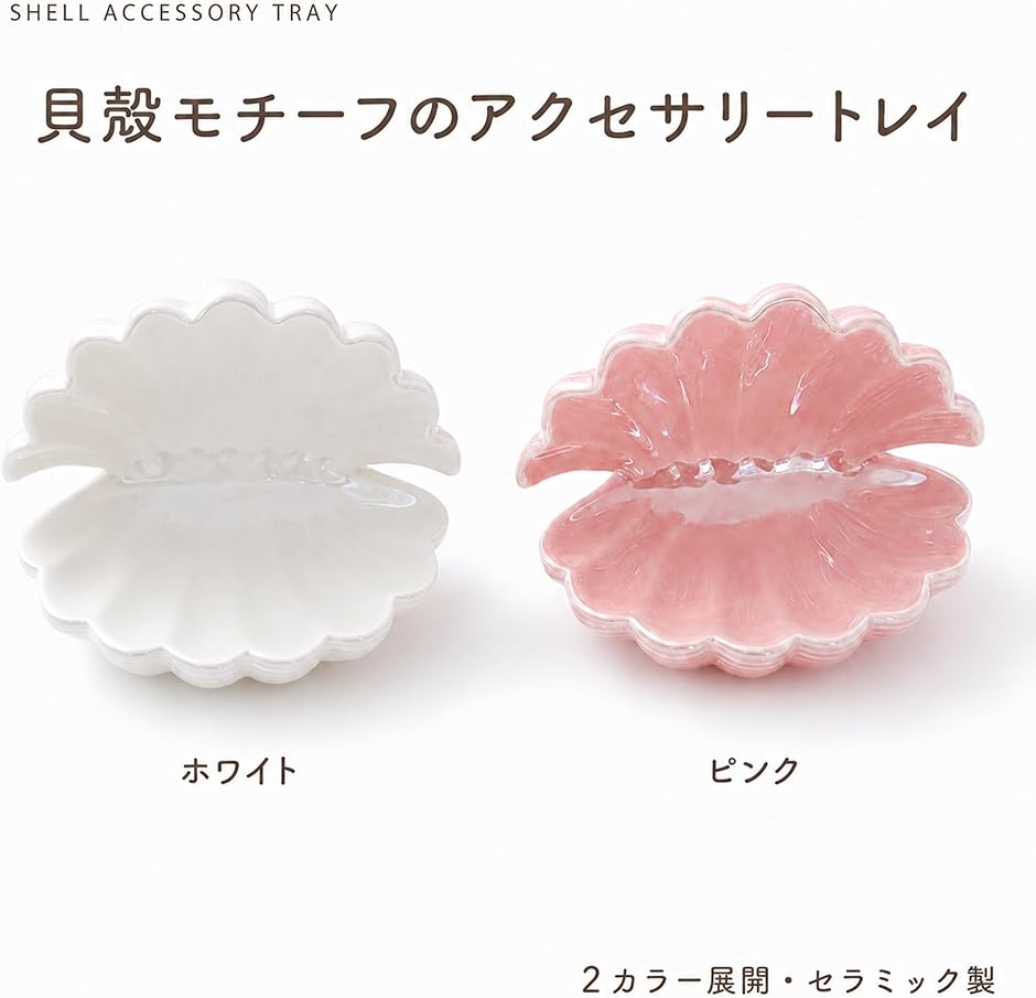 ジュエリー 収納 貝殻 シェル 小物入れ かわいい おしゃれ