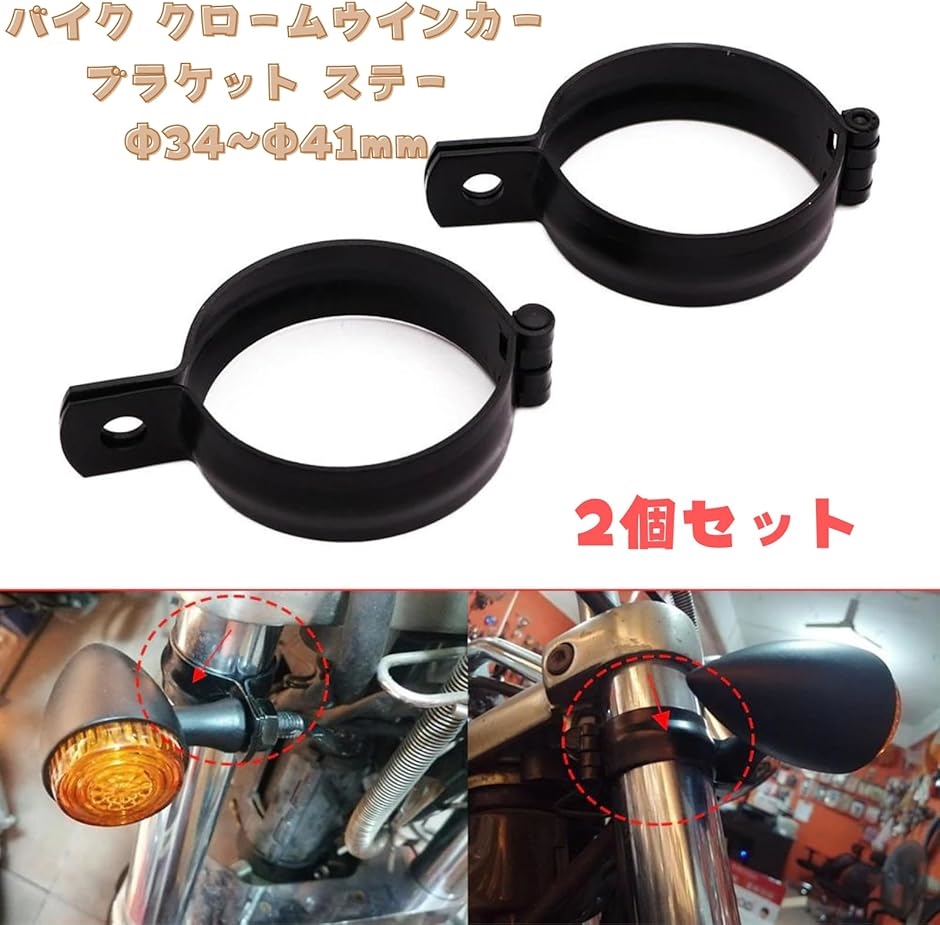 クロームウインカー 2個 Φ34〜Φ41mm 極小ウインカー ブラケット