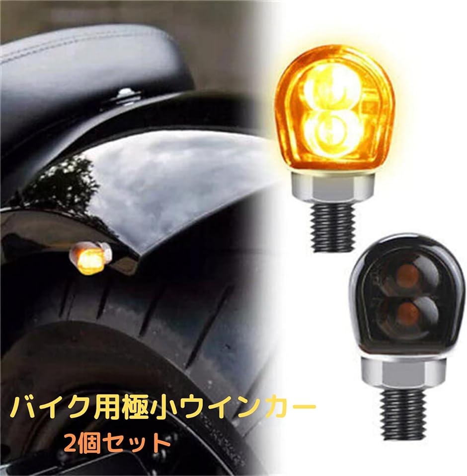 バイク LED 極小ウインカー ナノウインカー 超高輝度LEDチップ2基搭載 小型 防水 2個セット ブラック : 2bjk5jhoot :  スピード発送 ホリック - 通販 - Yahoo!ショッピング