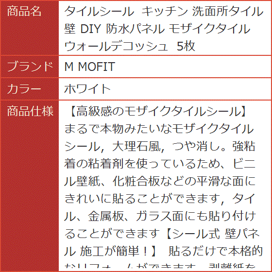 タイルシール キッチン 洗面所タイル 壁 DIY 防水パネル モザイクタイル ウォールデコッシュ 5枚 MDM( ホワイト)｜horikku｜07