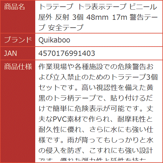 トラテープ トラ表示テープ ビニール 屋外 反射 3個 48mm 17m 警告テープ 安全テープ｜horikku｜07