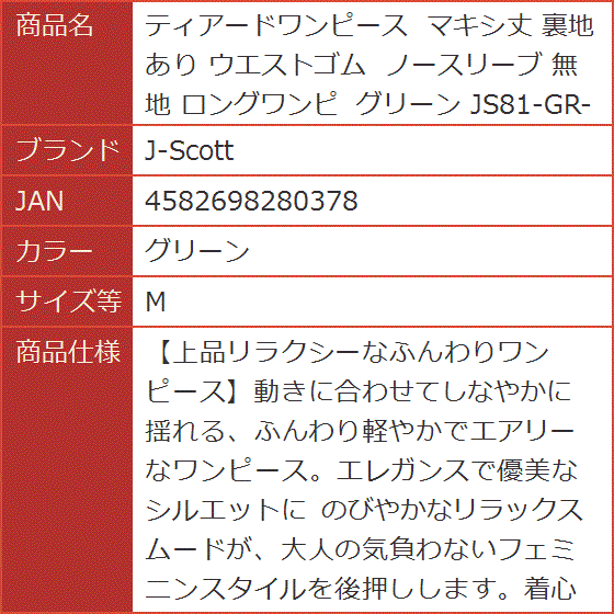 ティアードワンピース マキシ丈 裏地あり ウエストゴム ノースリーブ 無地 ロングワンピ JS81-GR-M( グリーン,  M)｜horikku｜08