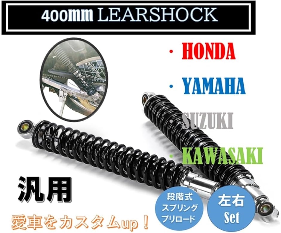 リア ショック スプリング サスペンション 400MM 7MM スズキ 用