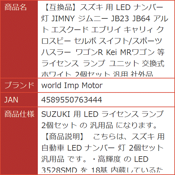 互換品】スズキ 用 LED ナンバー 灯 JIMNY ジムニー JB23 JB64 アルト