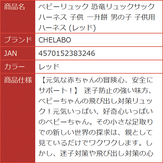 ベビーリュック 恐竜リュックサック ハーネス 子供 一升餅 男の子 子供用ハーネス( レッド)｜horikku｜08